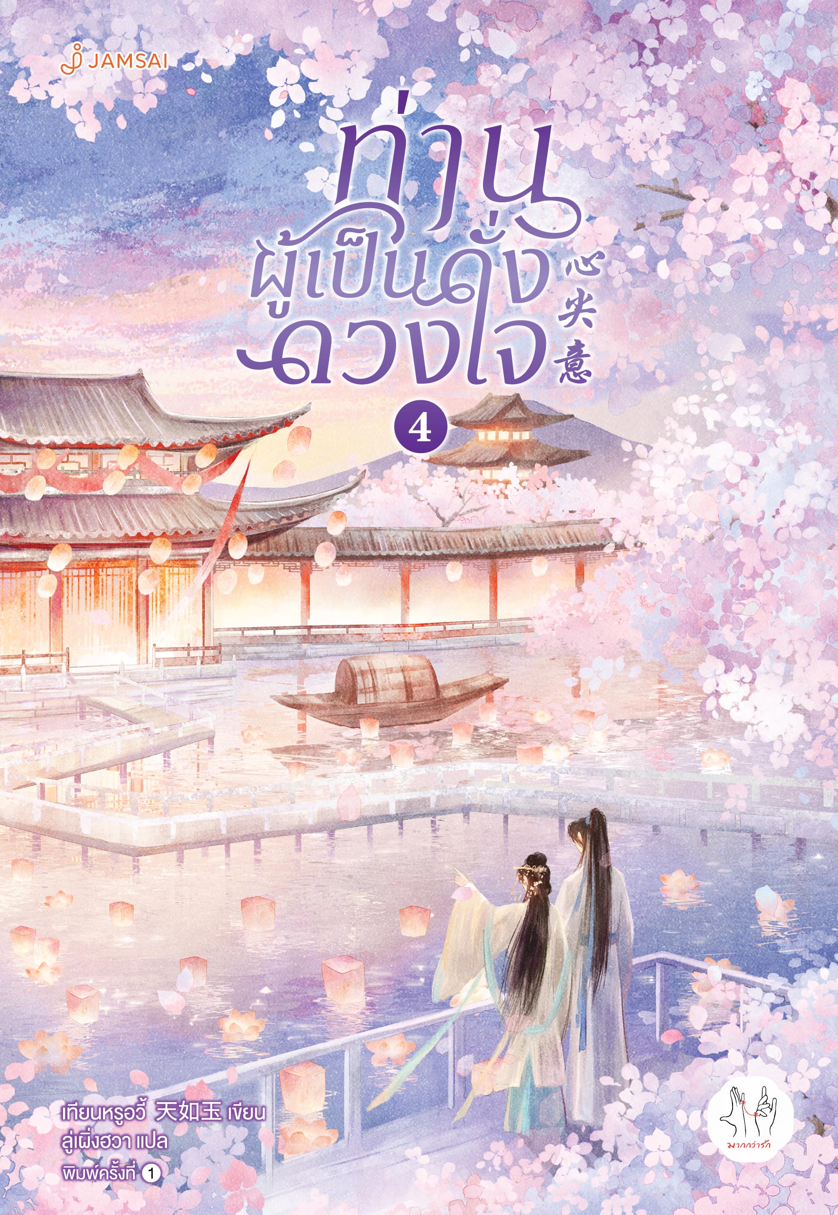 ท่านผู้เป็นดั่งดวงใจ เล่ม 4 (เล่มจบ)